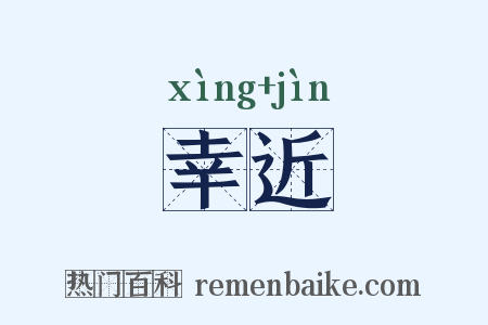 幸近是什么意思的图片